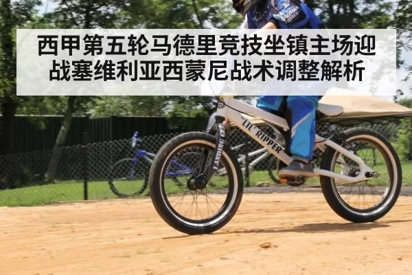 西甲第五轮马德里竞技坐镇主场迎战塞维利亚西蒙尼战术调整解析