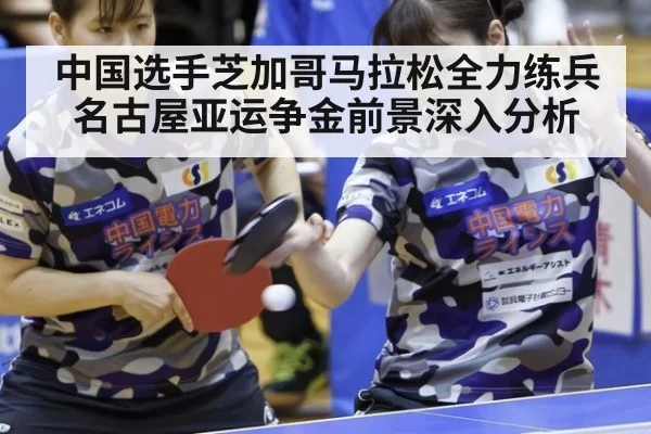 中国选手芝加哥马拉松全力练兵 名古屋亚运争金前景深入分析