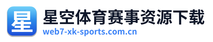 星空体育赛事资源下载